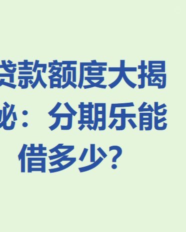 分期乐额度怎么样用