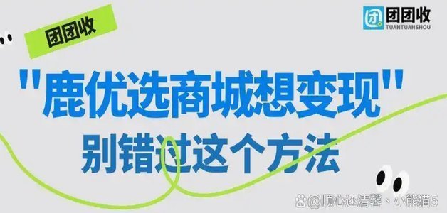 鹿优选回收提现全攻略