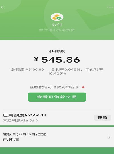 微信分付能不能一次刷出来额度
