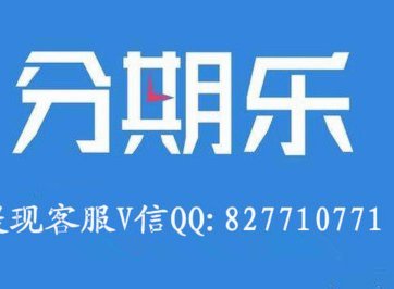 分期乐里面的额度怎么提现