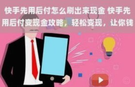 美团月付：精细取现，玩法揭秘