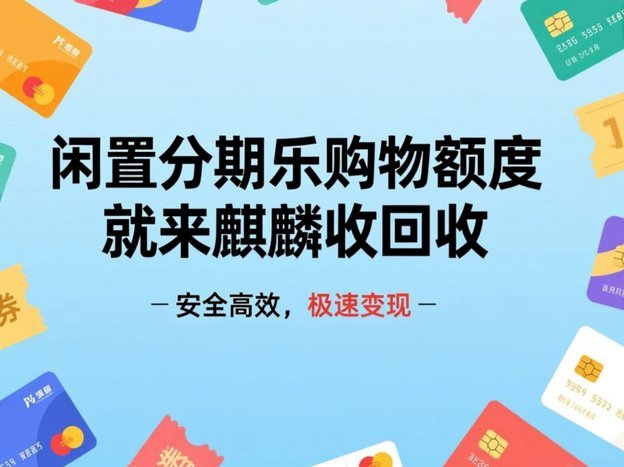 “分期乐”套购物：消费的甜蜜陷阱？