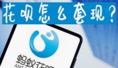 用花呗套现靠谱吗？小心法律与信用风险