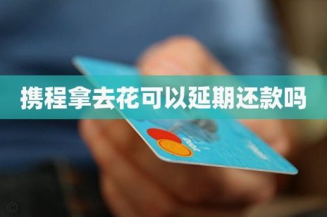 携程拿去花哪里还款 现在还不了