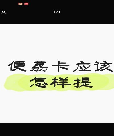 如何巧用便荔卡