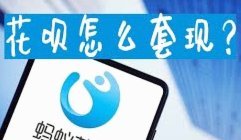 套现花呗：信用风险你了解吗？