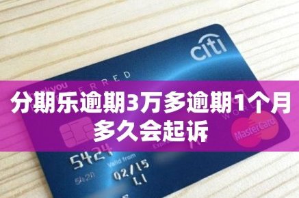 分期乐逾期起诉了怎么办