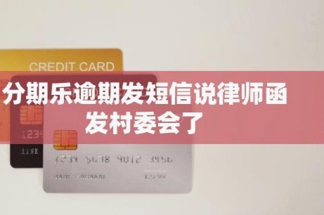 分期乐平台投诉维权：全方位求助指南