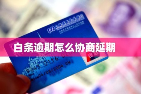 白条逾期如何协商延期避免催收