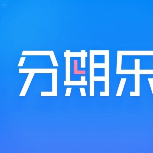 分期乐是正规的吗利息是多少