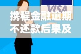 携程分期怎么提前还款