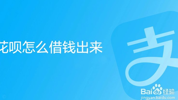 花呗平台是什么平台 出来的钱