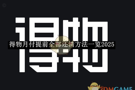 得物月付提现：加速资金流转，赋能卖家