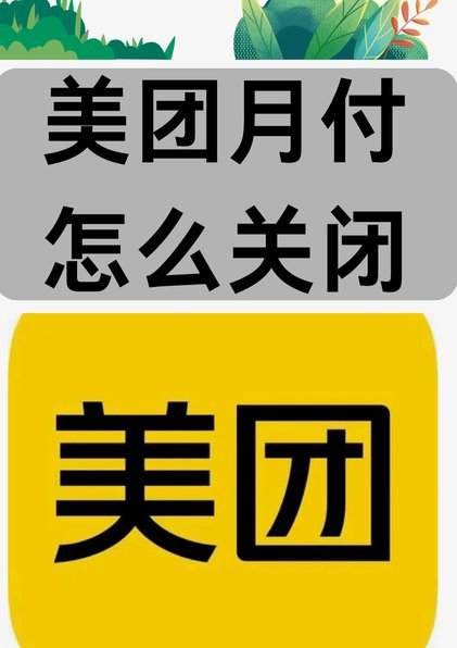 美团月付取现方法 套路是什么