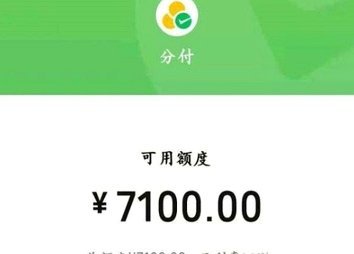 微信分付能成功套现吗？