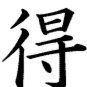 得物立即变现快吗