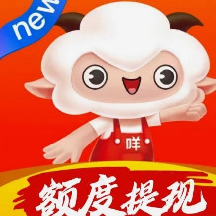 羊小咩购物额度如何转化为现金