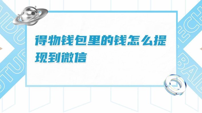 得物余额提现到账时间详解
