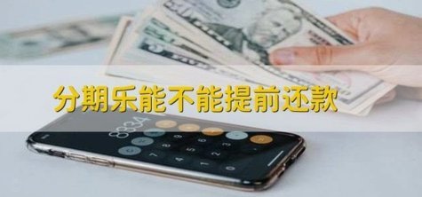 分期乐购物额度能分期还款吗？全攻略教你理清规则和费用