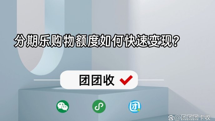 分期乐提现攻略：新手必备三招