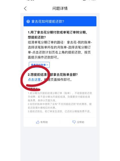 拿去花怎么提前结清
