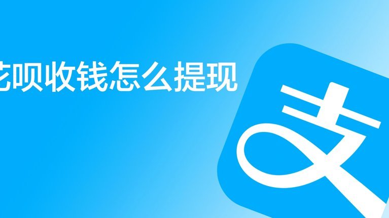 花呗如何能套现