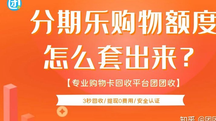如何真正清零分期乐额度