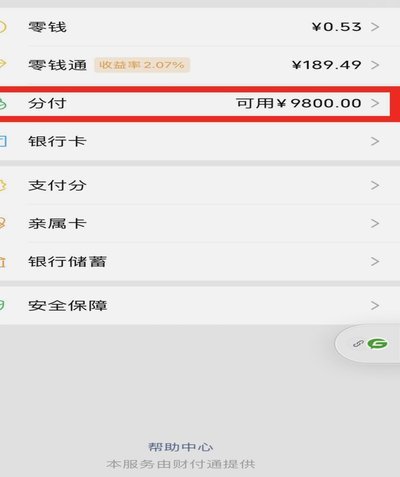 微信分付能不能套现