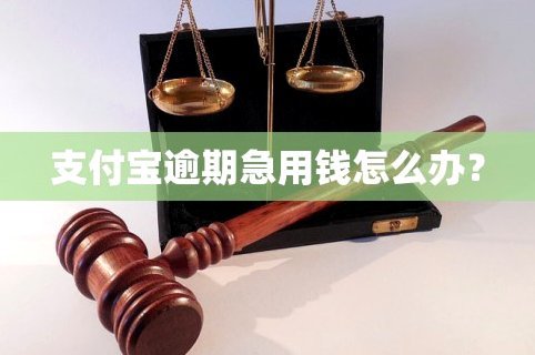 花呗急用钱时该如何还款？教你掌握这些灵活的应对方法