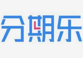 分期乐平台正规吗？