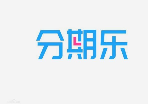 分期乐平台正不正规