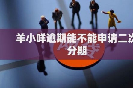 羊小咩是不是不能用了