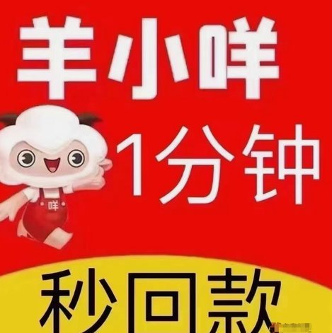 羊小咩是不是不能用了
