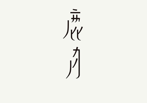 鹿优选提现：价值清算的关键