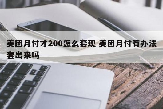 美团月付取现 出来多久到账啊