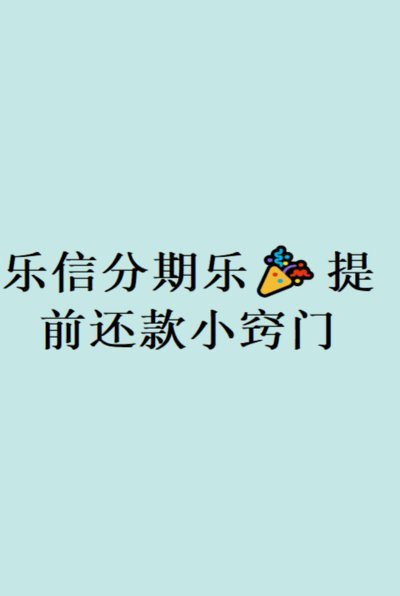 分期乐怎么一次性全部还款