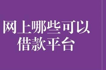 100个网贷平台中哪些值得借？